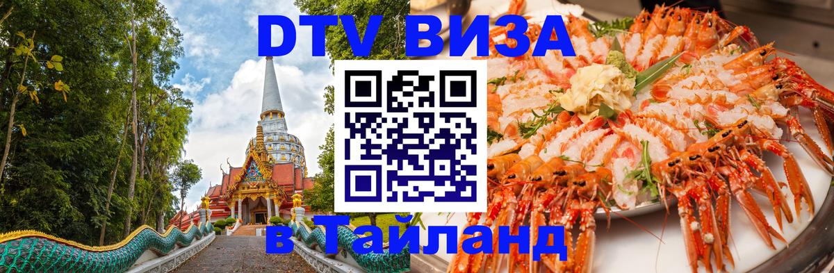 DTV (ДТВ) visa Таиланд 
