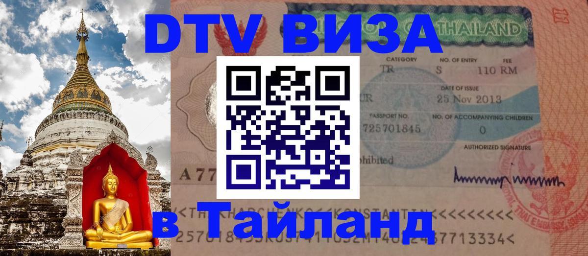 DTV Visa Тайланд купить 